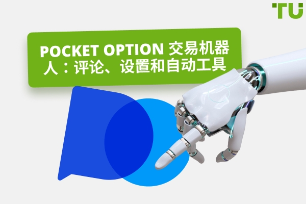 Pocket Option 交易机器人：评论、设置和自动工具