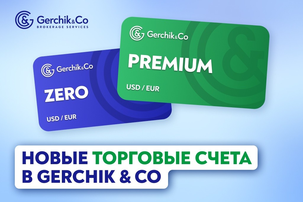 Новые торговые счета в Gerchik & Co: Zero и Premium