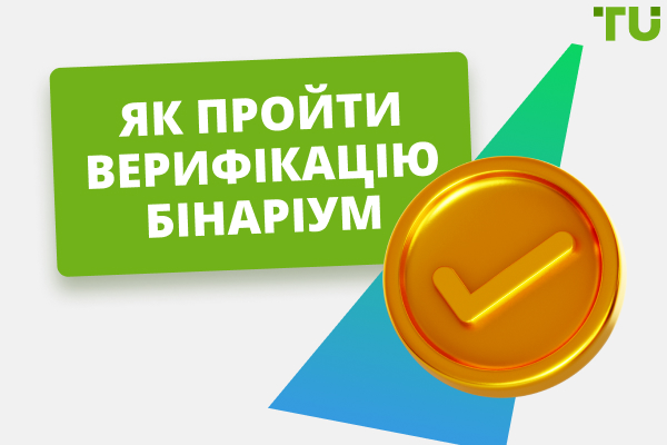 Як пройти верифікацію Бінаріум