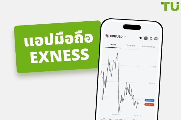 ดาวน์โหลด Exness APK – เทรดได้ทุกที่ ทุกเวลา