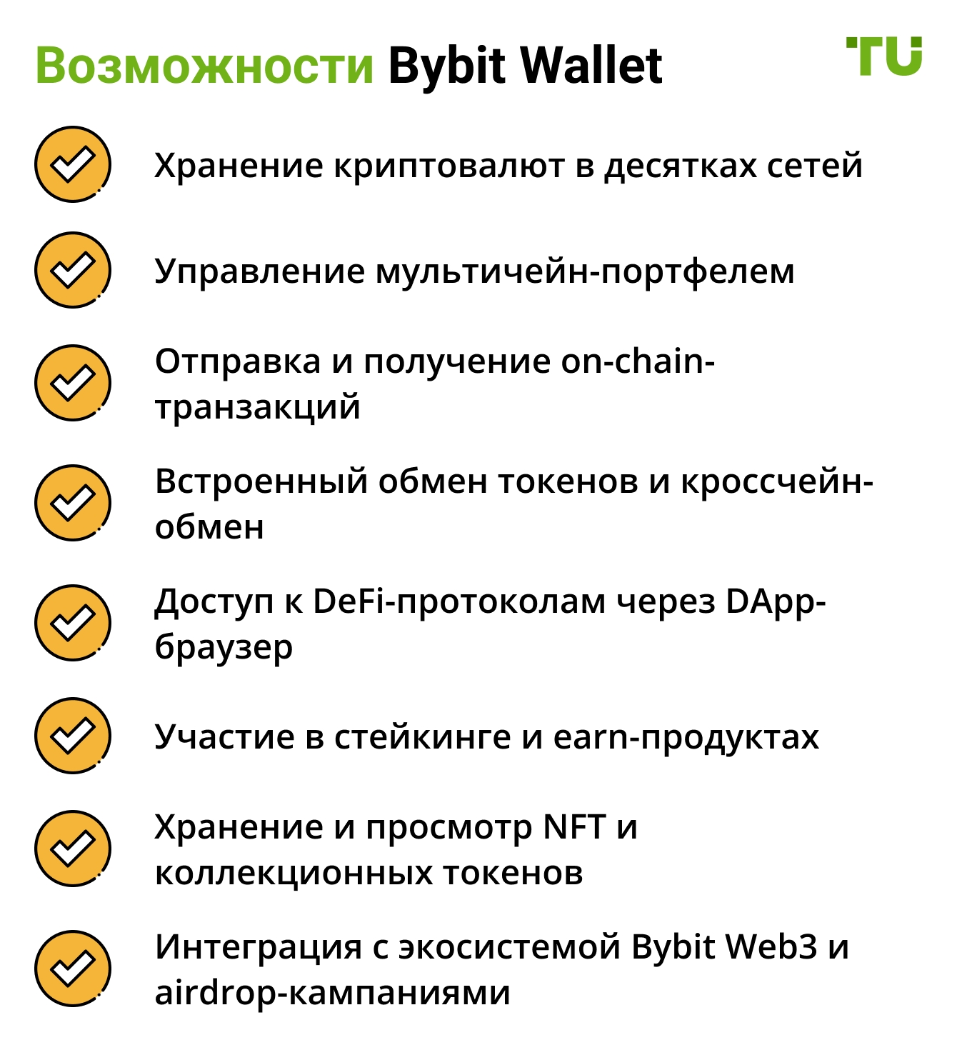 Возможности Bybit Wallet