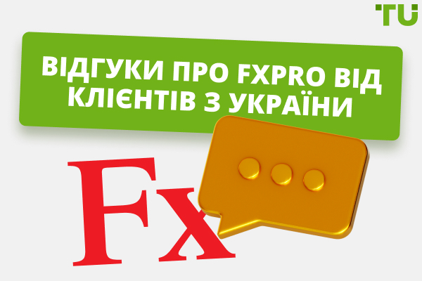 Відгуки про FxPro від клієнтів з України
