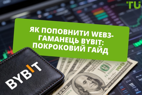 Як поповнити Web3-гаманець Bybit: інструкція, комісії, особливості