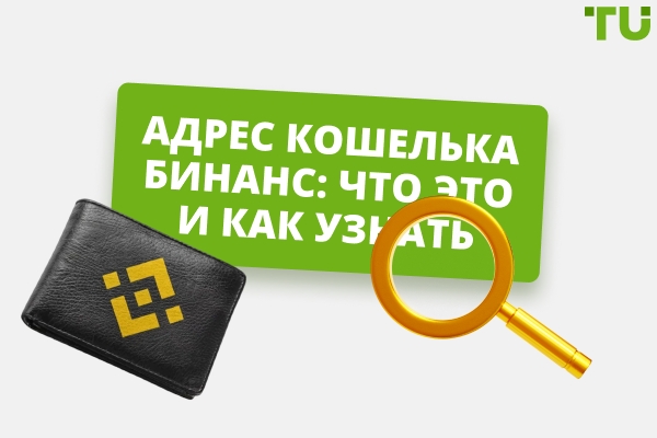Что такое адрес кошелька Бинанс и как его узнать 