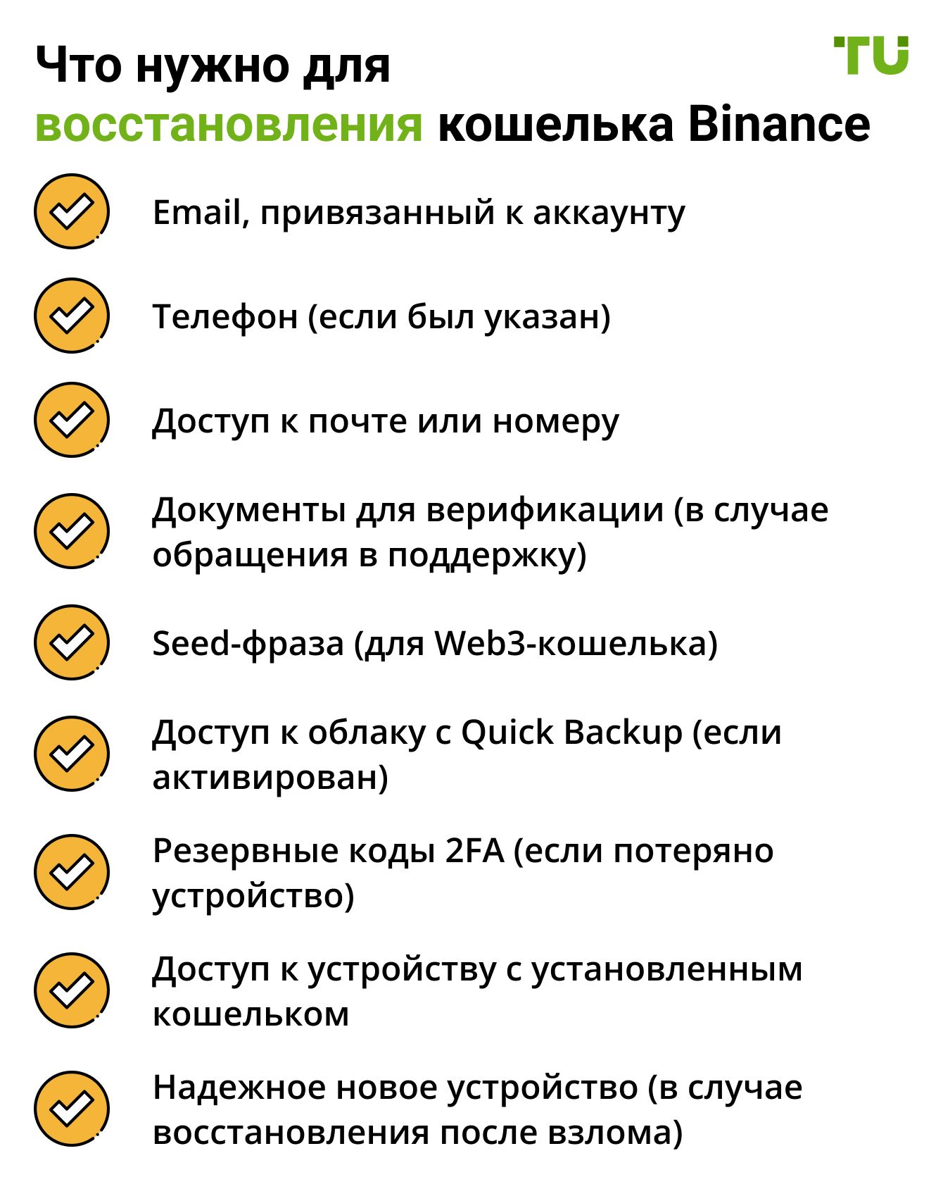 Что нужно для восстановления кошелька Binance