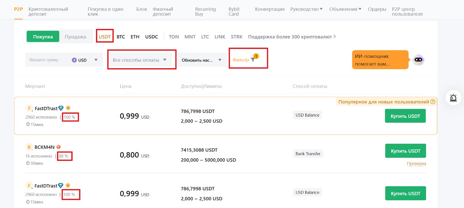 Фильтры и рейтинги продавцов на Bybit P2P