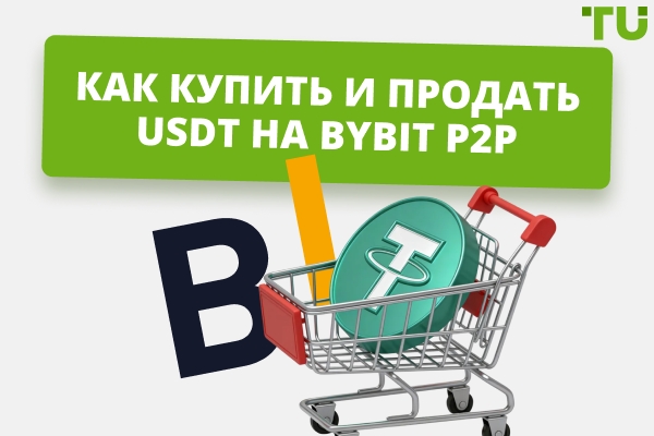 Как купить и продать USDT на Bybit P2P