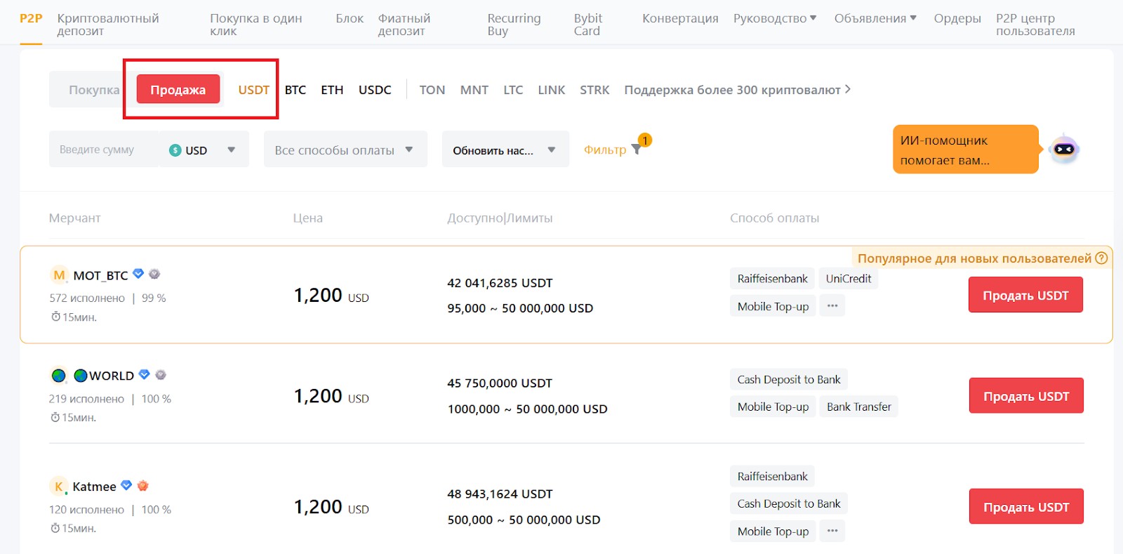 Выбор режима продажи и USDT на Bybit P2P