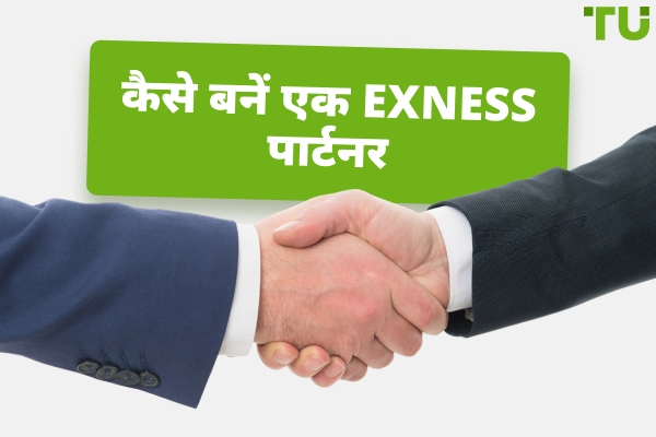 कैसे बनें Exness पार्टनर