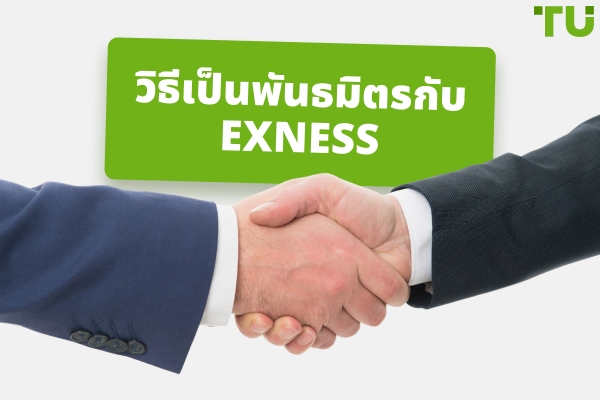 วิธีเป็นพาร์ทเนอร์ของ Exness
