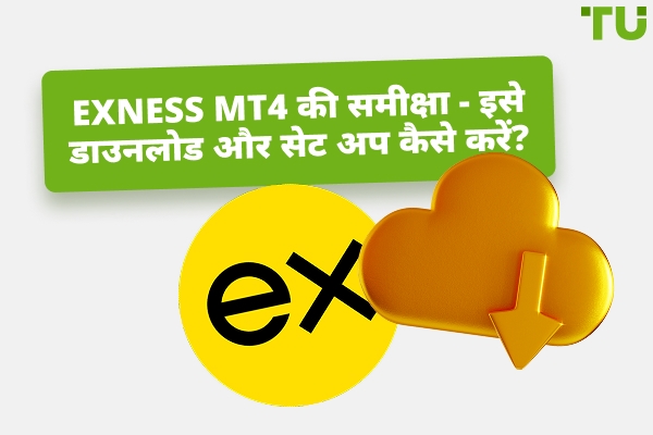 Exness MT4 समीक्षा - डाउनलोड और सेटअप कैसे करें?
