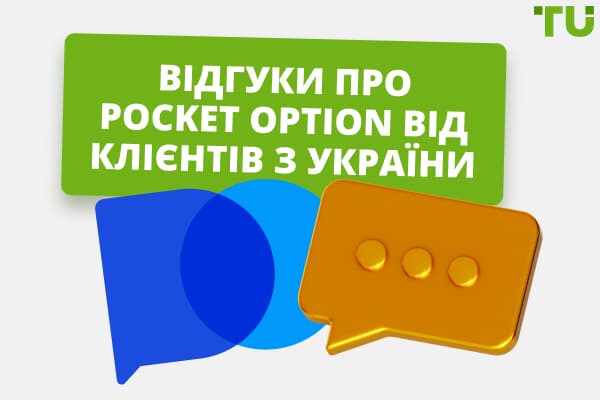 Відгуки про Pocket Option від клієнтів з України