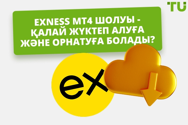 Exness MT4 шолуы – Қалай жүктеп алып, орнатуға болады?