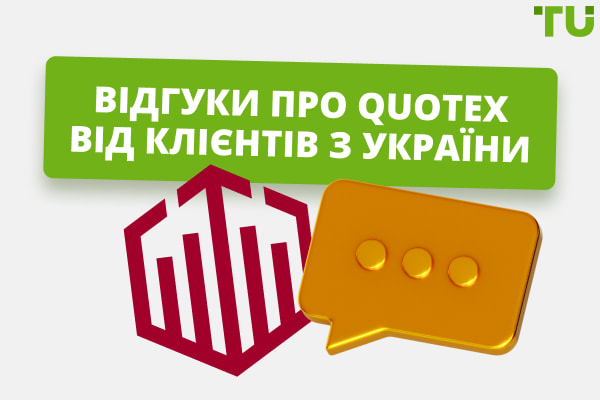 Відгуки про Quotex від клієнтів з України