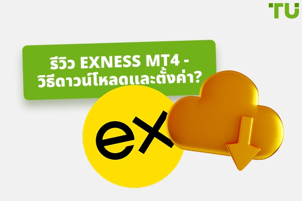 รีวิว Exness MT4 - วิธีดาวน์โหลดและตั้งค่า?