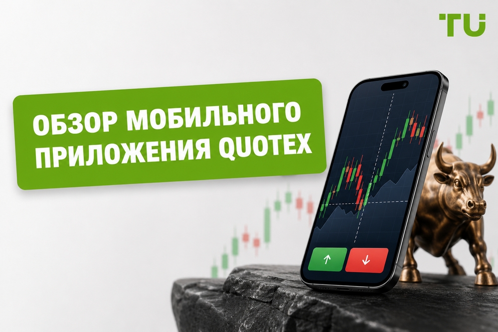 Обзор мобильного приложения Quotex – основные функции