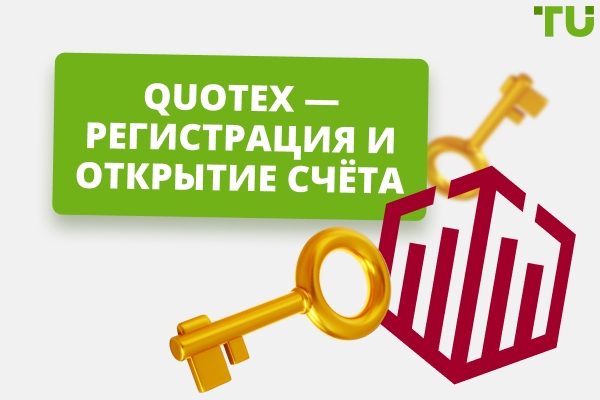 Quotex — регистрация и открытие счета