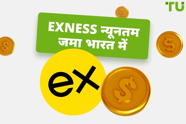 भारत में Exness पर न्यूनतम जमा: संपूर्ण मार्गदर्शिका