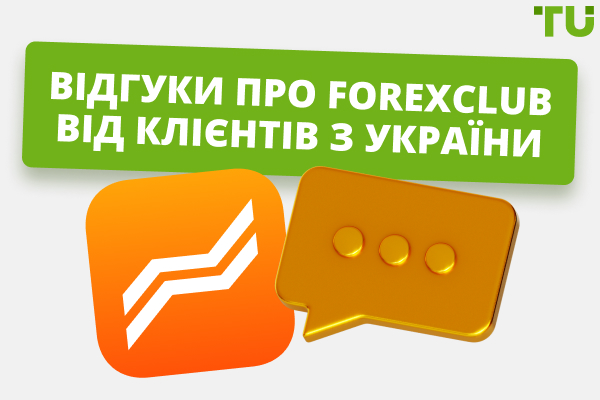 Відгуки про ForexClub від клієнтів з України