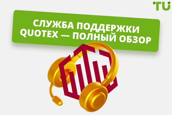 Обзор службы поддержки QUOTEX