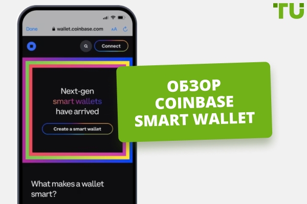 Coinbase Smart Wallet: Полное руководство на 2026 год