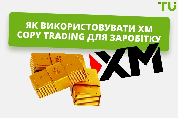 Сервіс копіювання торгів XM для заробітку у 2026 році