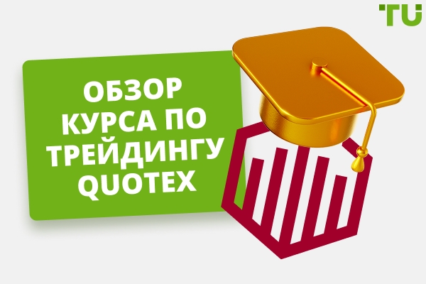 Обзор курса по торговле Quotex