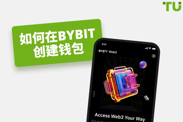 如何创建Bybit Wallet Web3：完整新手指南