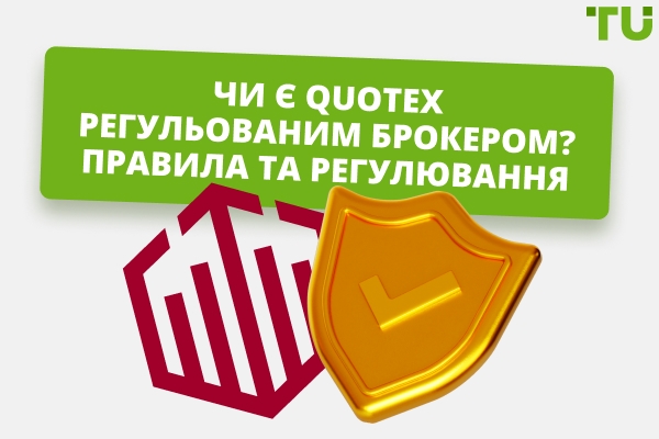 Регулювання Quotex: чи регулюється цей брокер чи ні?