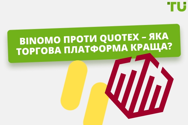 Binomo проти Quotex: яка торгова платформа краща?