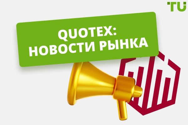 Новости и обзоры рынка от Quotex: будьте в курсе трендов