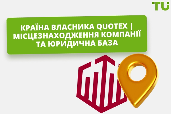 Де зареєстровано Quotex і кому належить платформа?