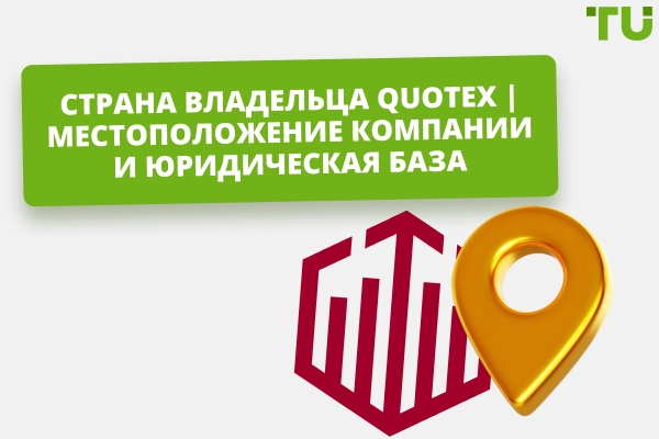 Где зарегистрирована Quotex и кому принадлежит платформа?