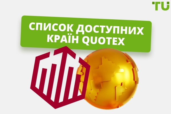 У яких країнах Quotex доступний і легальний?