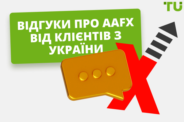 Відгуки про AAFX від клієнтів з України