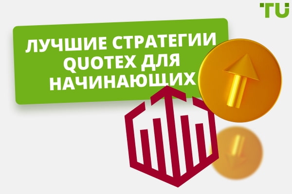 Как торговать бинарными опционами с QUOTEX