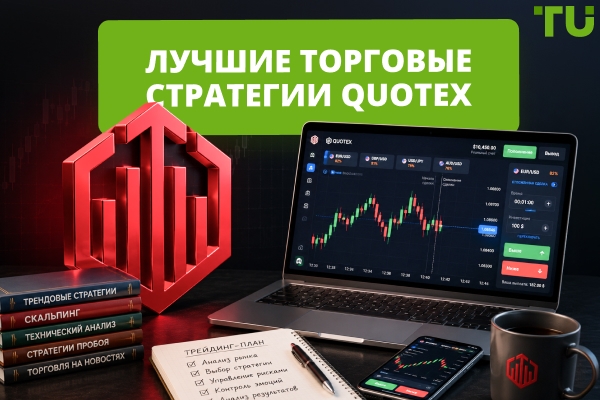 Лучшая стратегия Quotex для торговли бинарными опционами в 2026 году