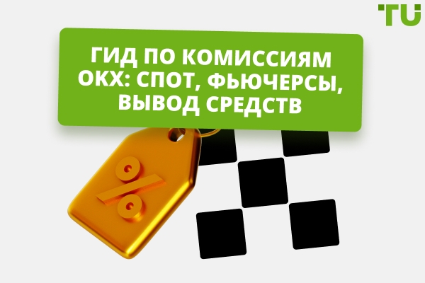 Тарифы OKX объяснены для 2026 года