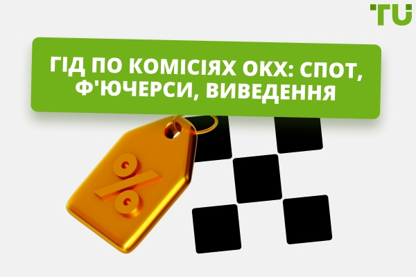 Пояснення комісій OKX на 2026 рік